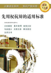 先用权抗辩的适用标准(专利权)