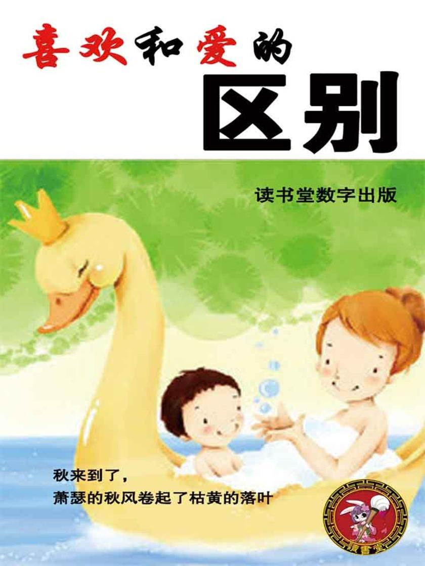 喜欢和爱的区别