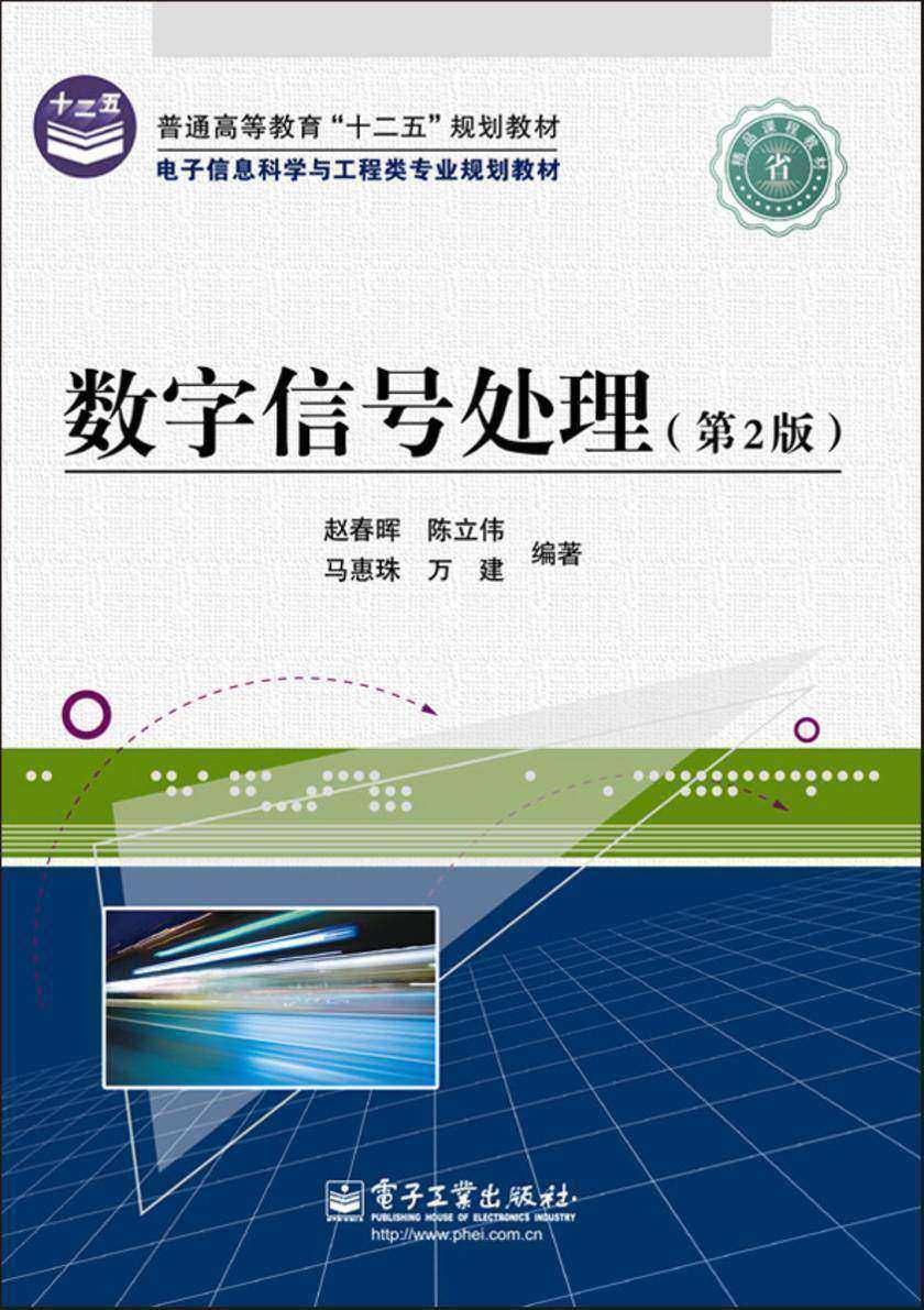 数字信号处理(第2版)
