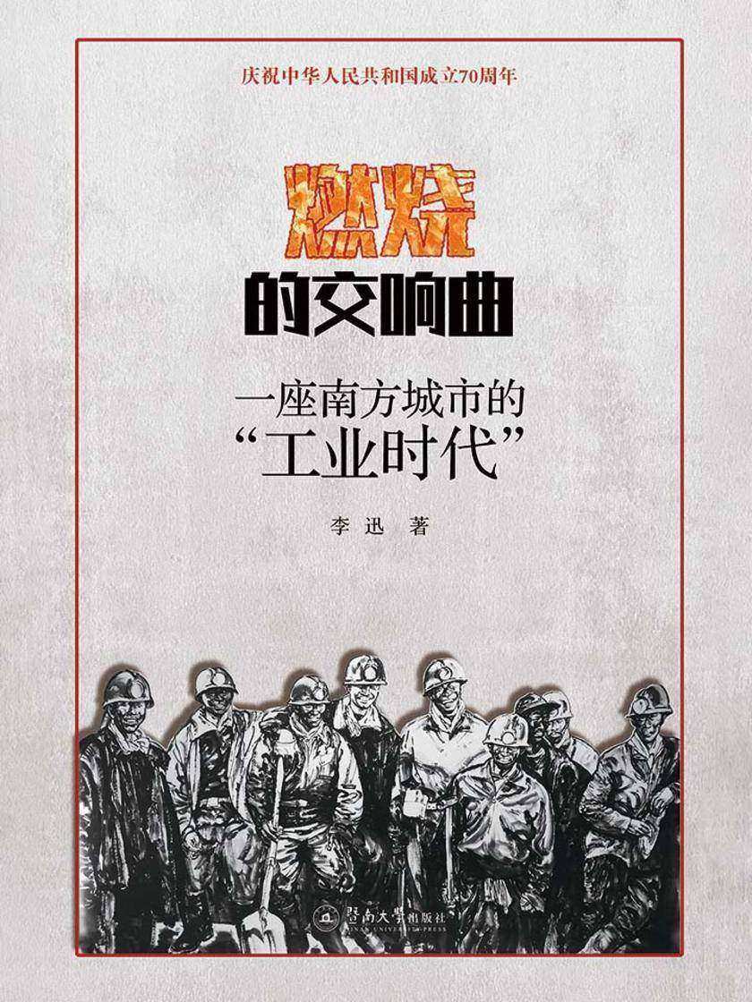 燃烧的交响曲:一座南方城市的“工业时代”