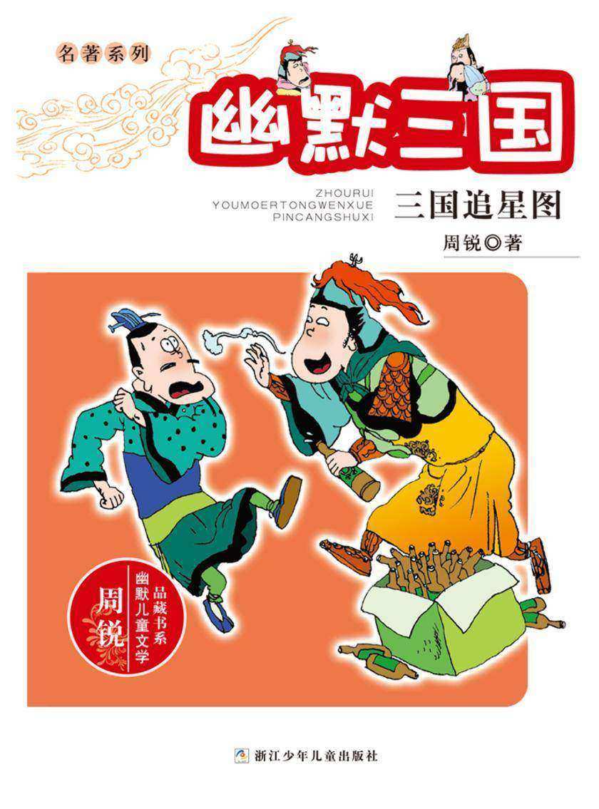 名著系列·幽默三国:三国追星图(周锐幽默儿童文学品藏书系)