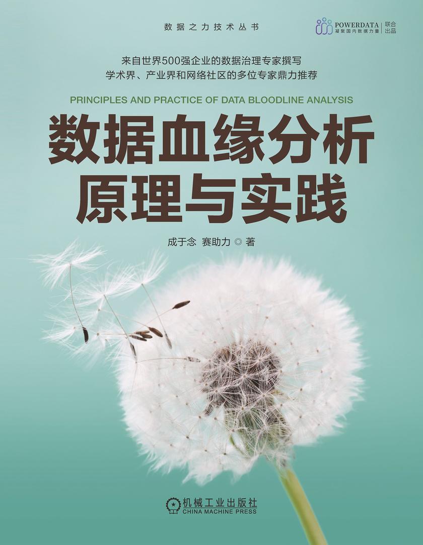 数据血缘分析原理与实践