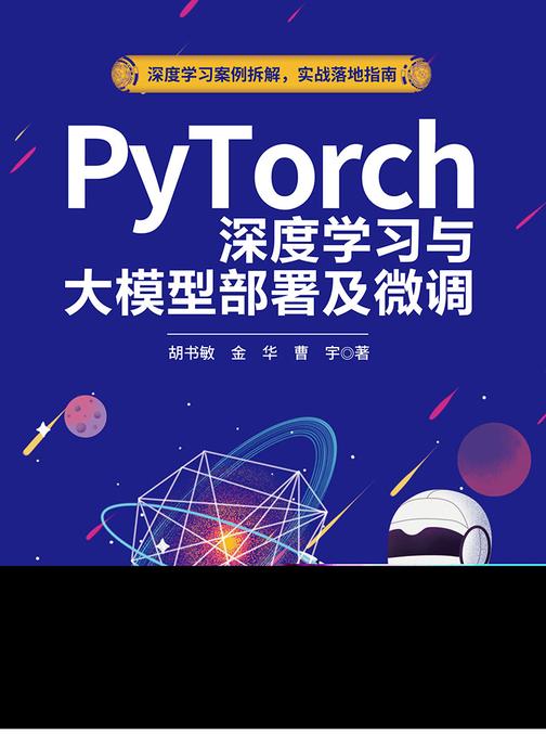PyTorch深度学习与大模型部署及微调