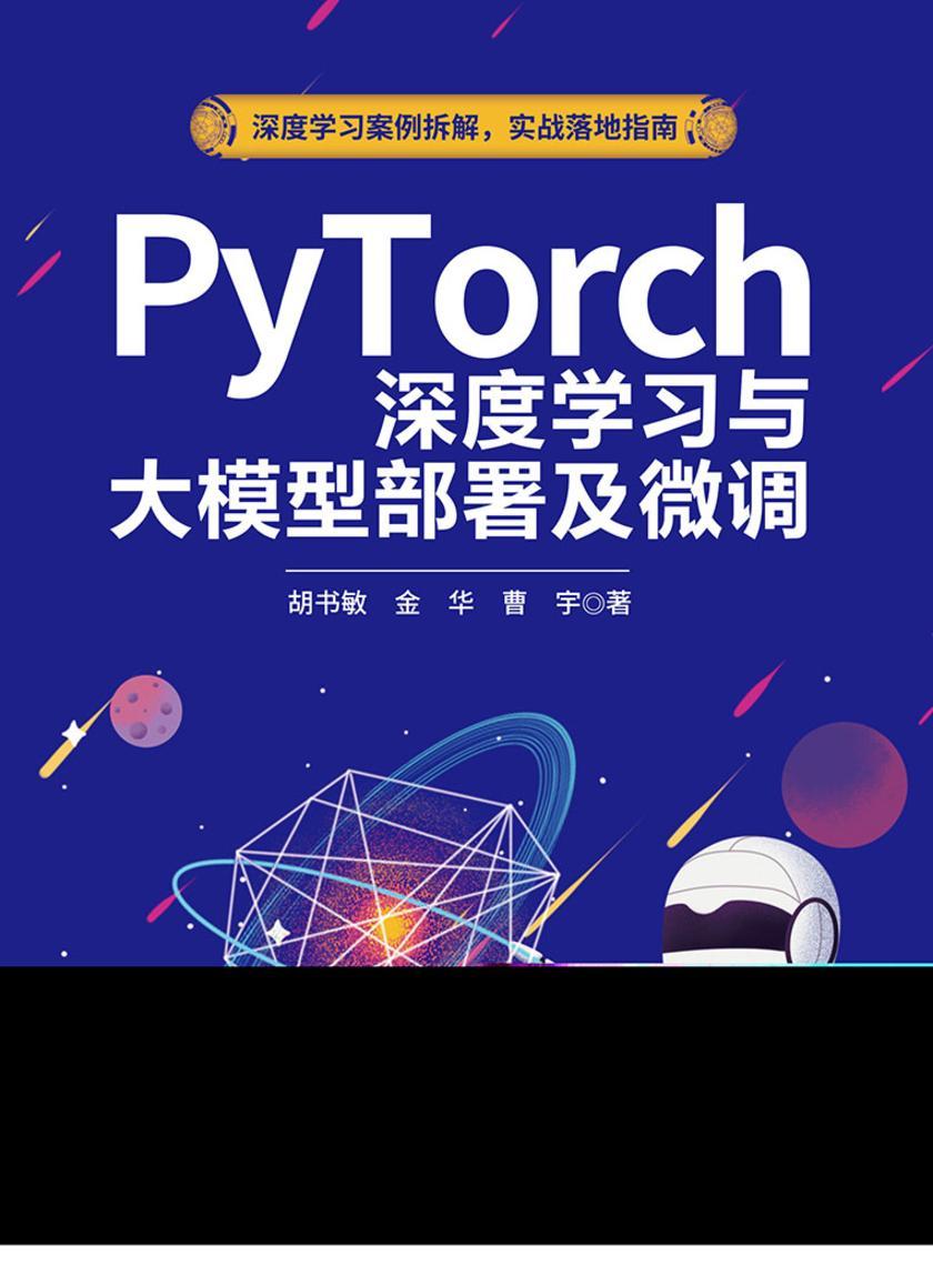 PyTorch深度学习与大模型部署及微调