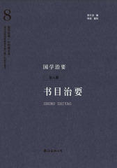 国学治要（第8册）