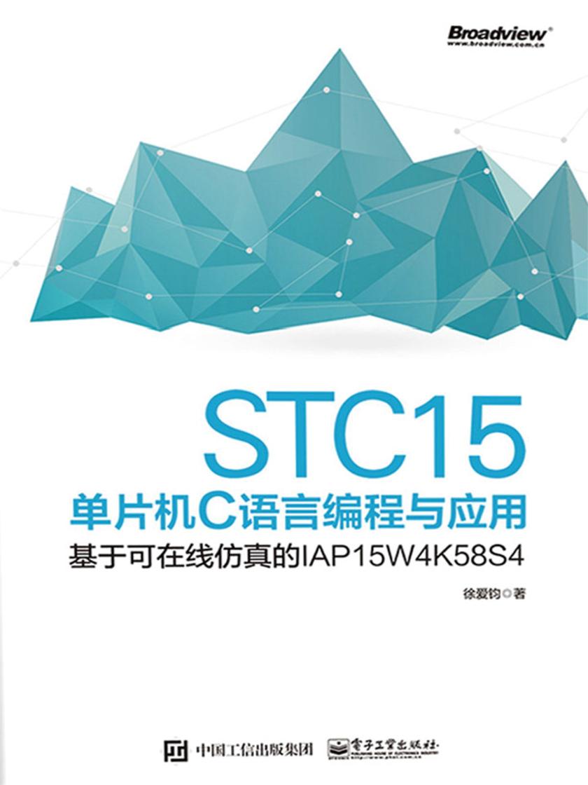 STC15单片机C语言编程与应用——基于可在线仿真的IAP15W4K58S4