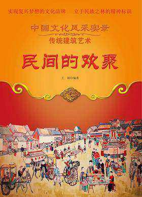 民间的欢聚