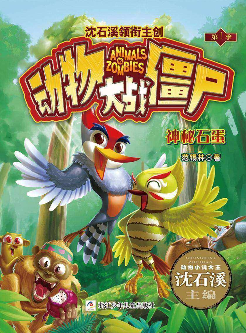 动物大战僵尸:神秘石蛋
