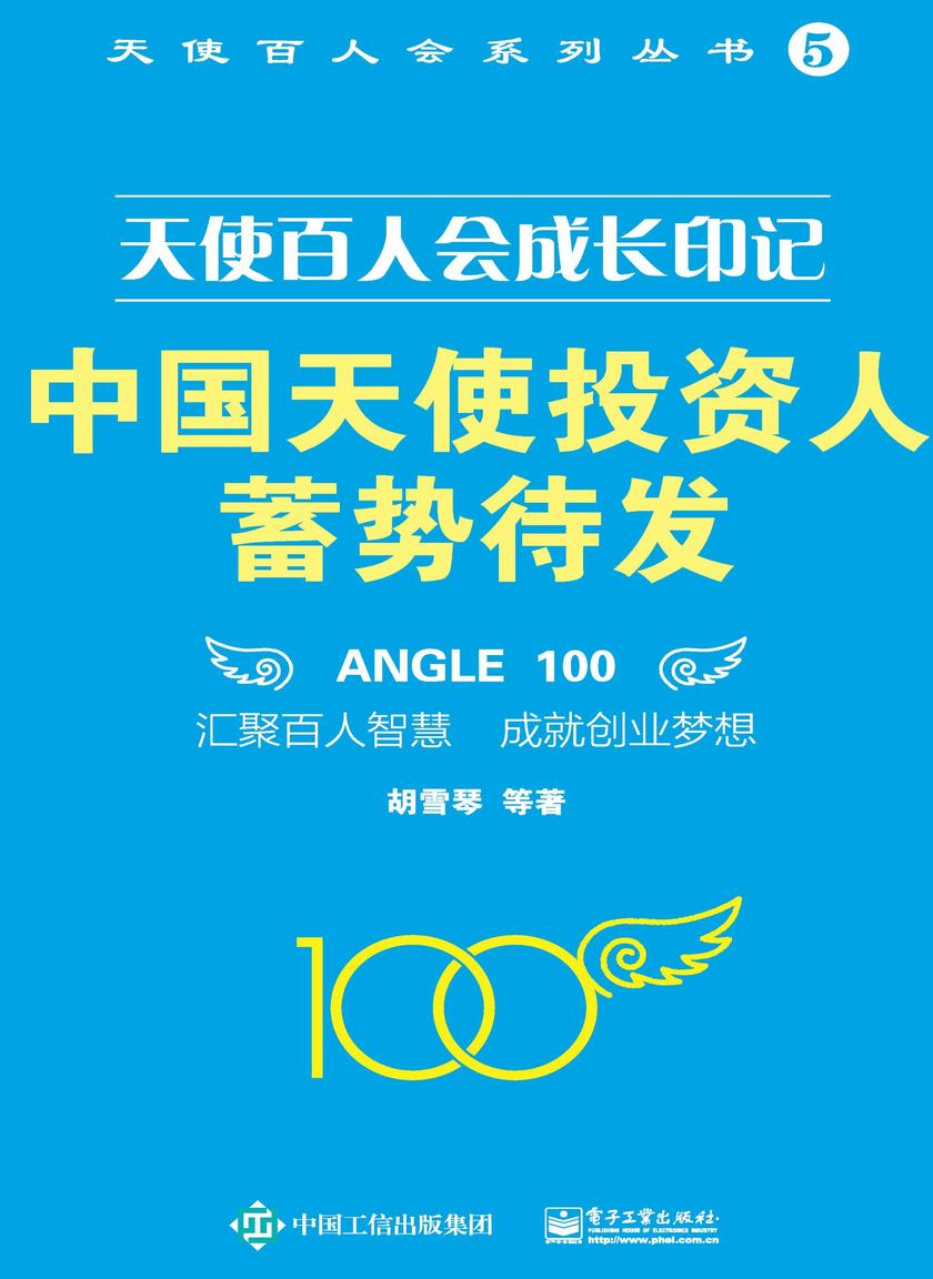天使百人会成长印记:中国天使投资人蓄势待发