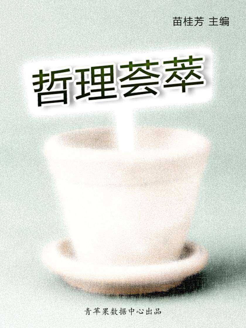 哲理荟萃(最受学生喜爱的哲理美文)