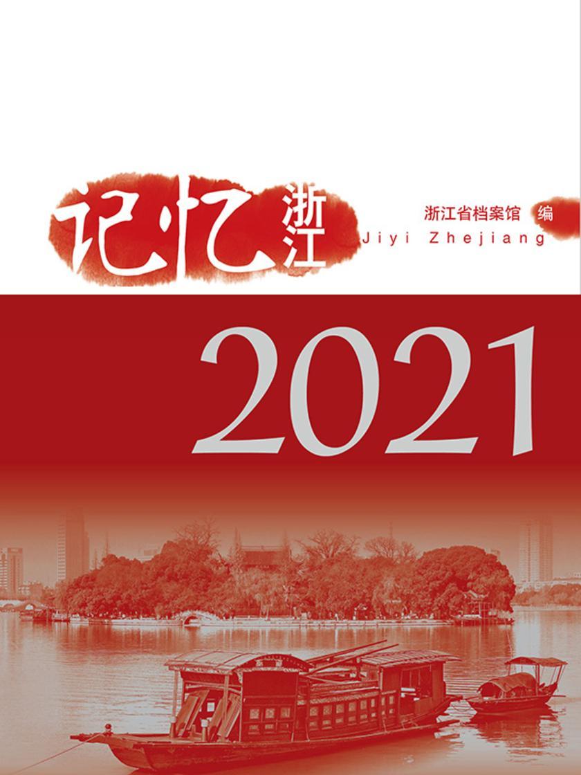《记忆浙江》系列丛书(2021)