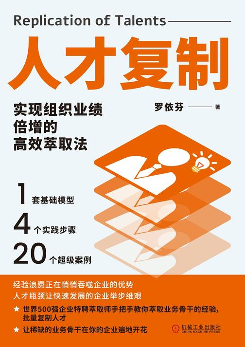 人才复制:实现组织业绩倍增的*萃取法