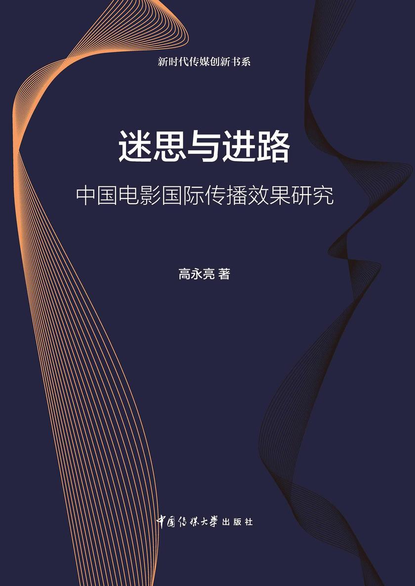 迷思与进路:中国电影国际传播效果研究