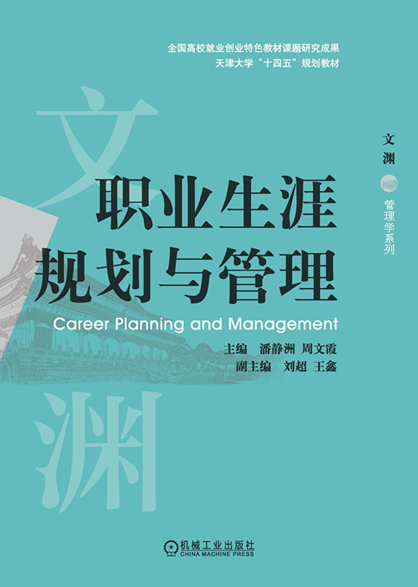 职业生涯规划与管理