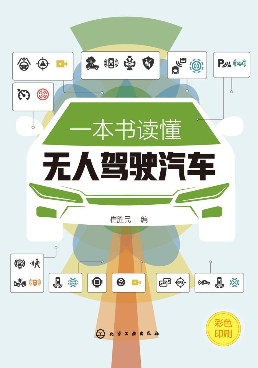 一本书读懂无人驾驶汽车