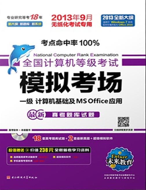 全国计算机等级考试模拟考场一级计算机应用基础及MS Office应用