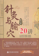 针灸与腧穴20讲