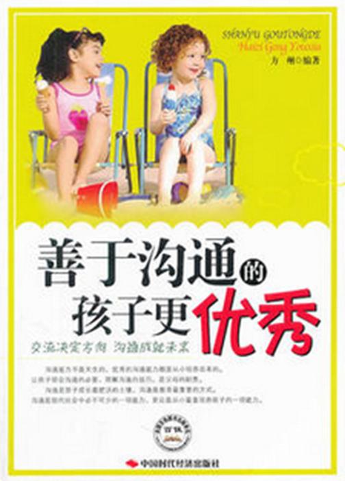 善于沟通的孩子更优秀