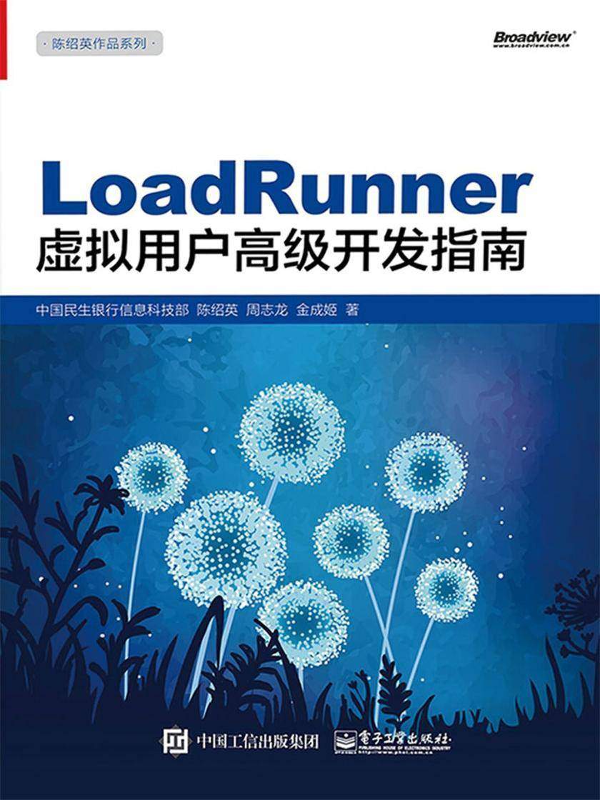 LoadRunner虚拟用户高级开发指南