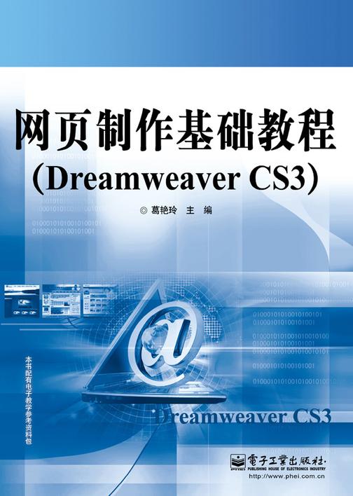 网页制作基础教程(Dreamweaver CS3)