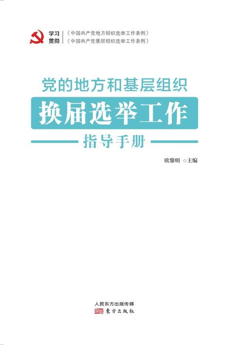党的地方和基层组织换届选举工作指导手册