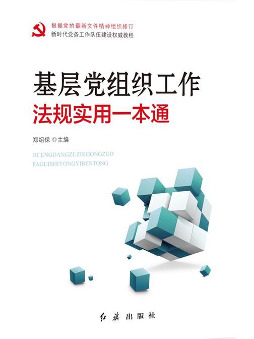 基层党组织工作法规实用一本通(2020年修订)