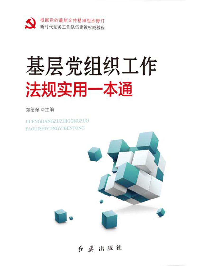 基层党组织工作法规实用一本通(2020年修订)