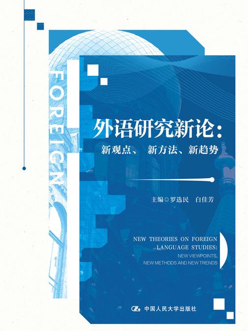 外语研究新论:新观点、新方法、新趋势