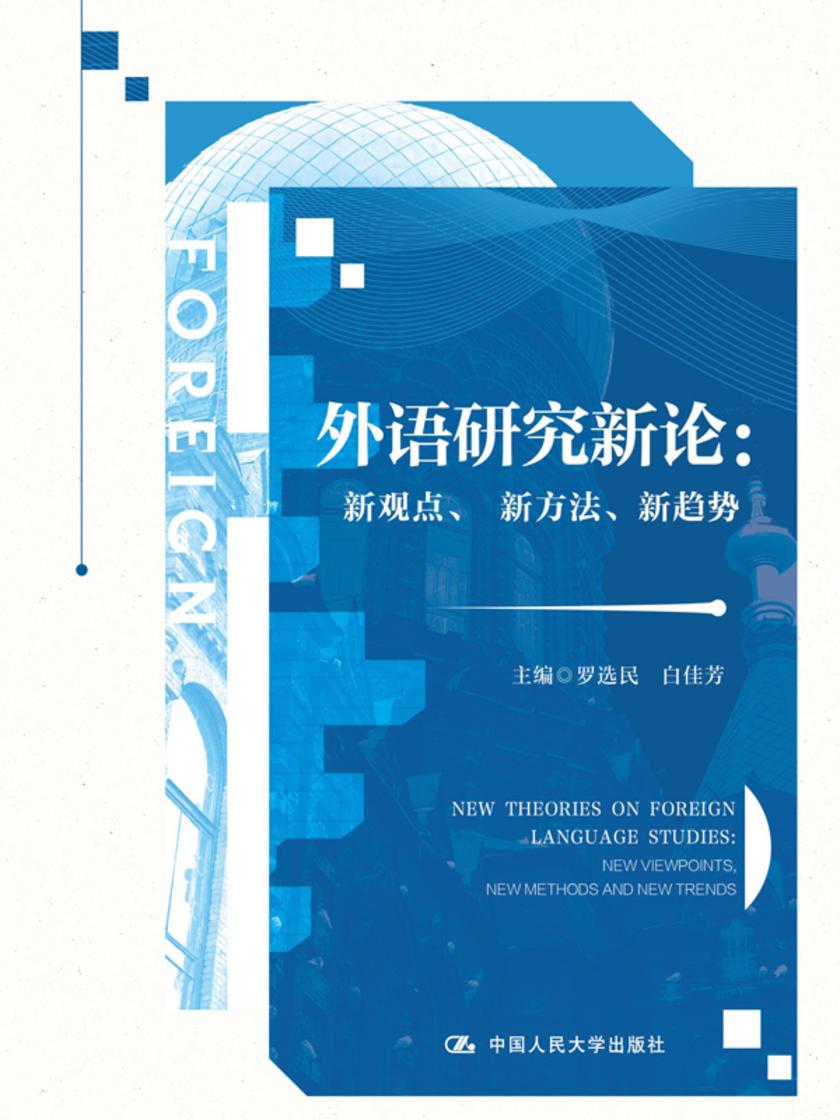 外语研究新论:新观点、新方法、新趋势