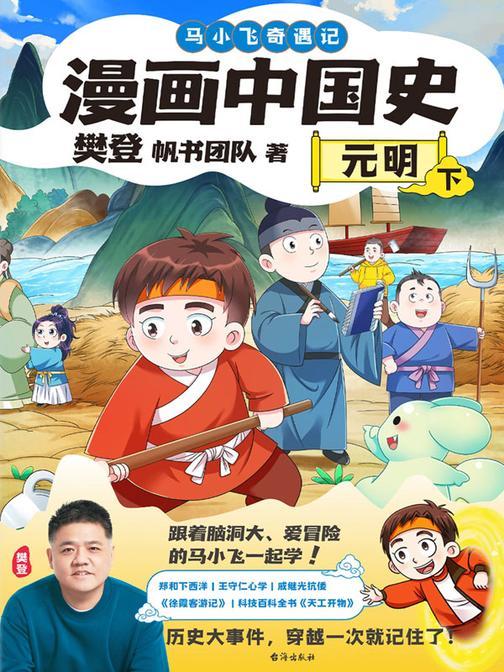 漫画中国史. 元明. 下