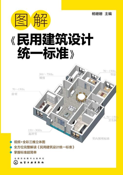 图解《民用建筑设计统一标准》