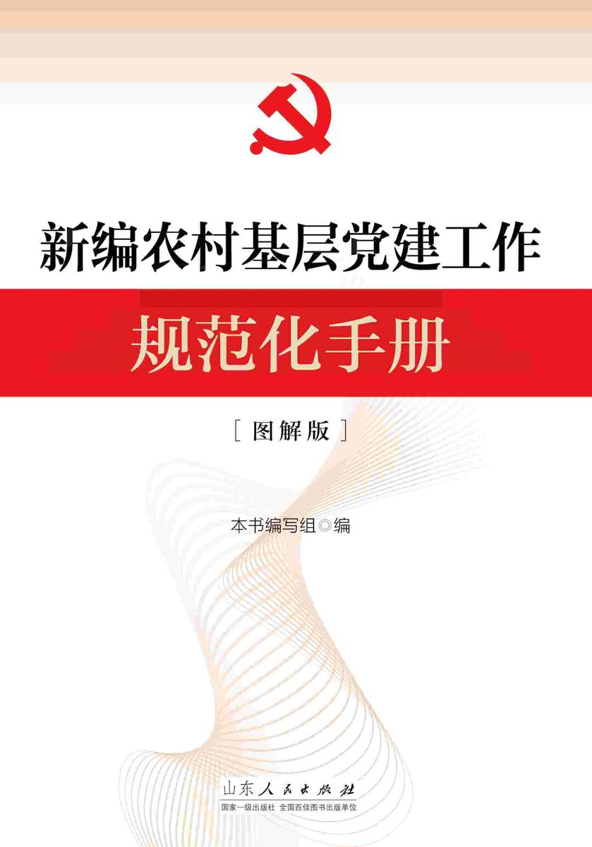 新编农村基层党建工作规范化手册(图解版)