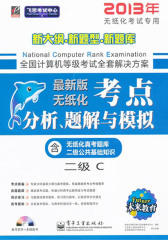 全国计算机等级考试考点分析、题解与模拟 二级C(仅适用PC阅读)