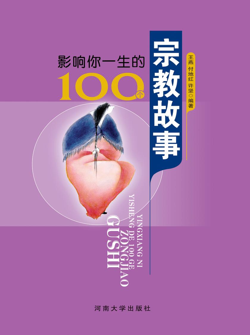 影响你一生的100个宗教故事