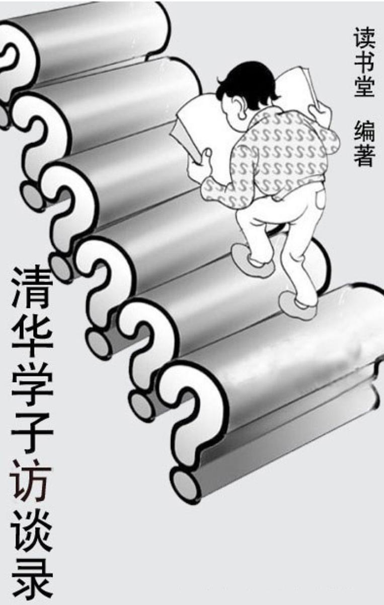 清华学子访谈录