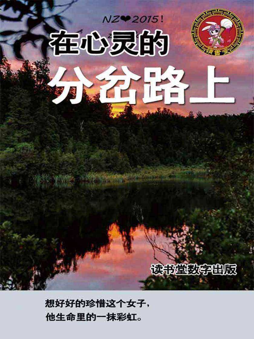 在心灵的分岔路上