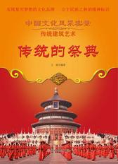 传统的祭典