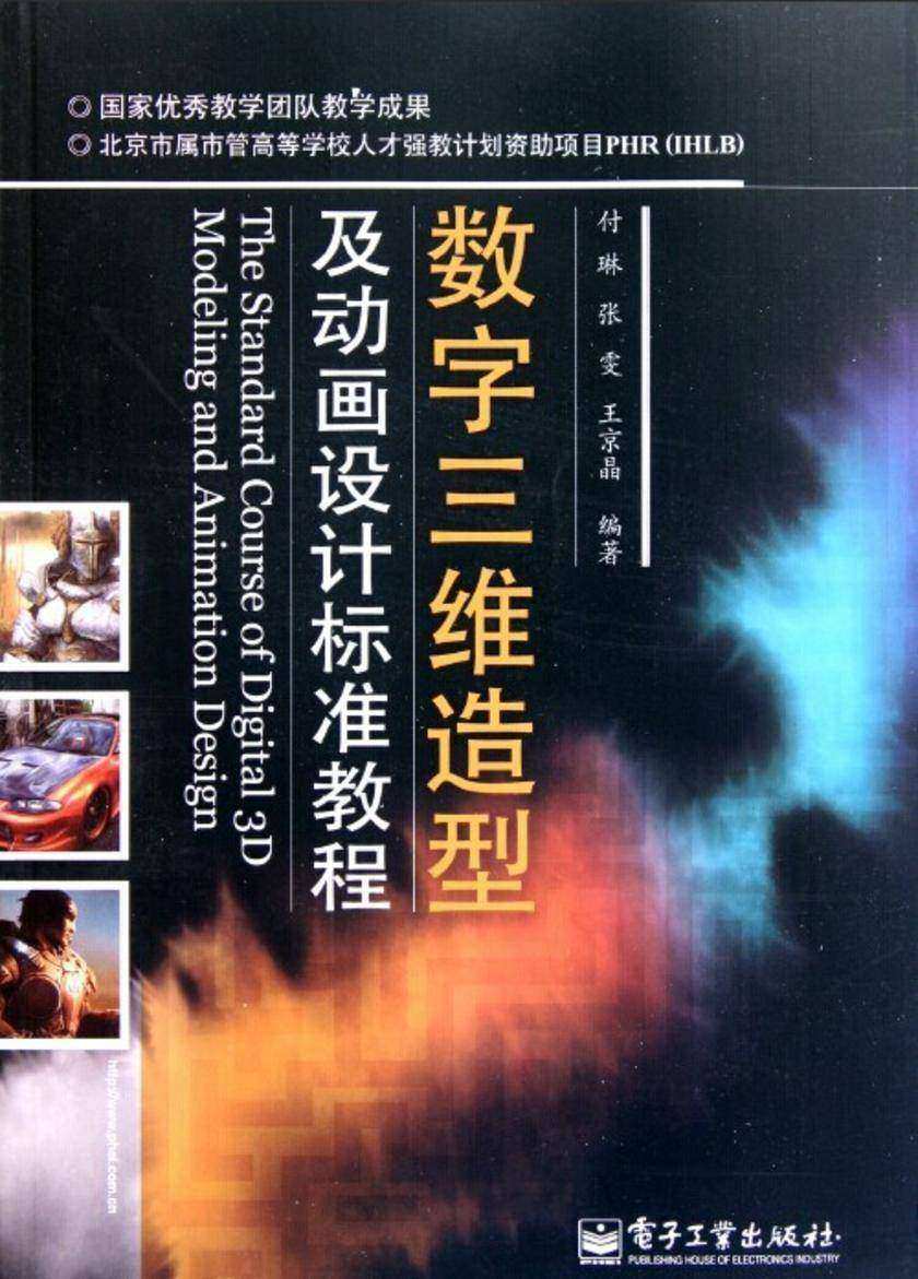 数字三维造型及动画设计标准教程