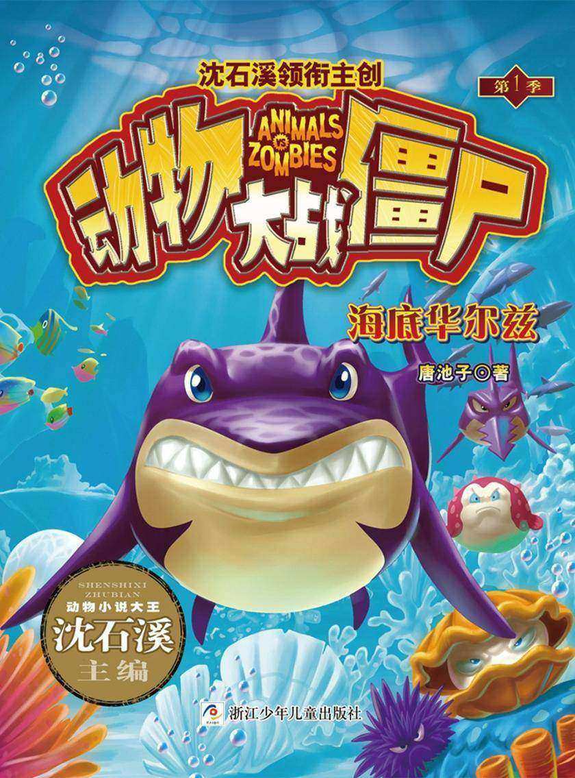 动物大战僵尸：海底华尔兹