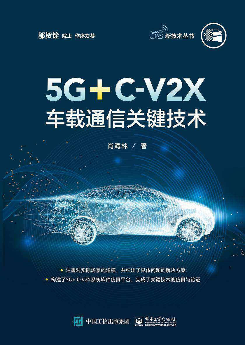 5G+C-V2X车载通信关键技术
