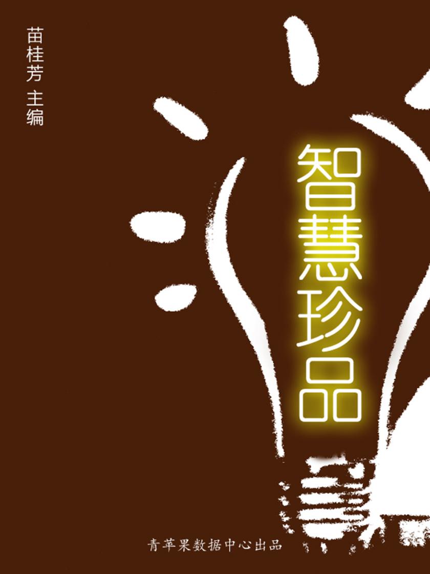 智慧珍品(最受学生喜爱的哲理美文)