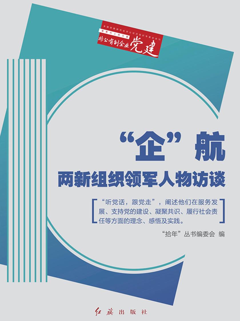 “企航”:两新组织领军人物访谈(“拾年”丛书之一)