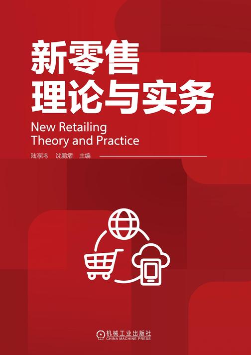 新零售理论与实务