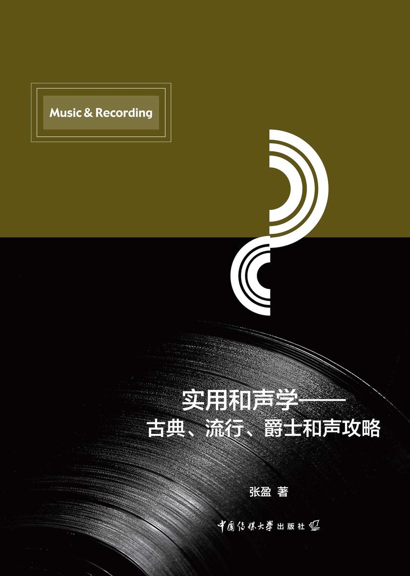 实用和声学:古典、流行、爵士和声攻略