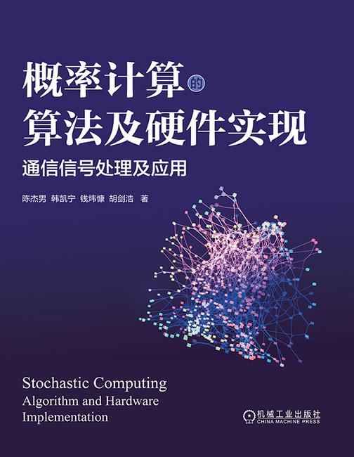 概率计算的算法及硬件实现:通信信号处理及应用
