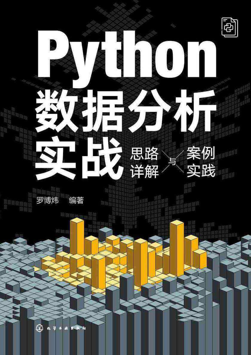 Python数据分析实战——思路详解与案例实践