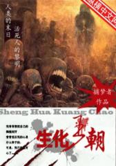 生化王朝（2）