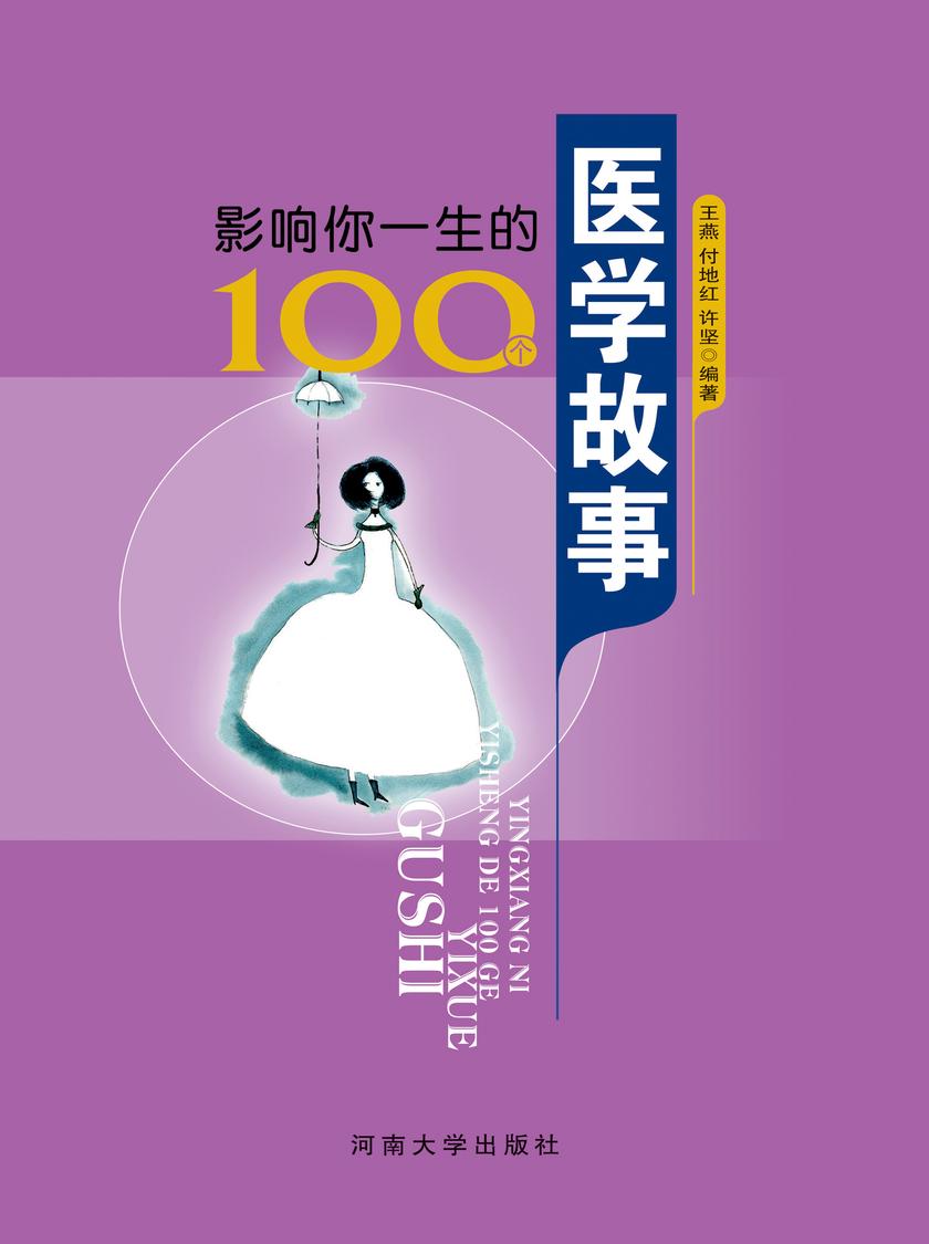 影响你一生的100个医学故事