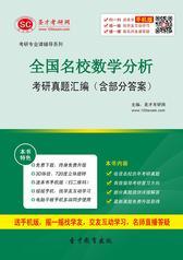 全国名校数学分析考研真题汇编（含部分答案）
