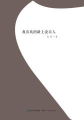我喜欢的路上没有人